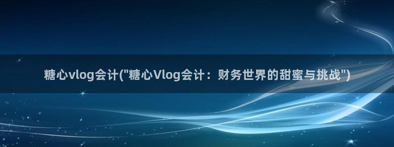 心糖vlog